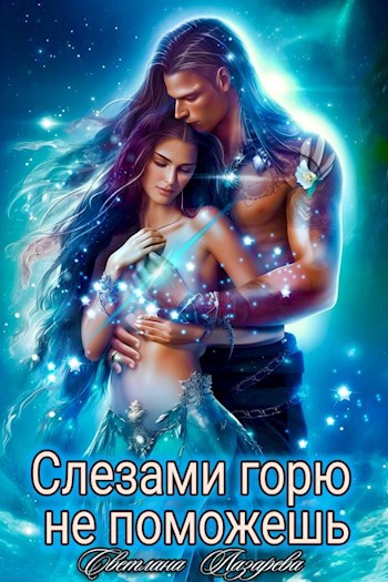 Обложка книги Слезами горю не поможешь