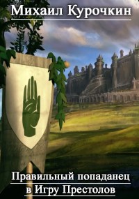 Обложка книги Правильный попаданец в Игру Престолов