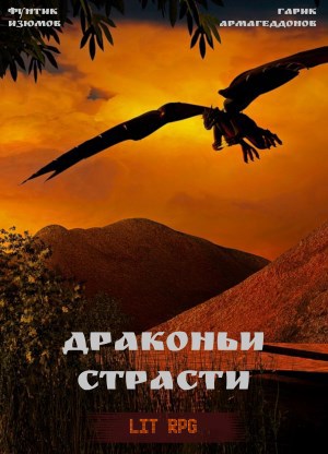Обложка книги Драконьи страсти