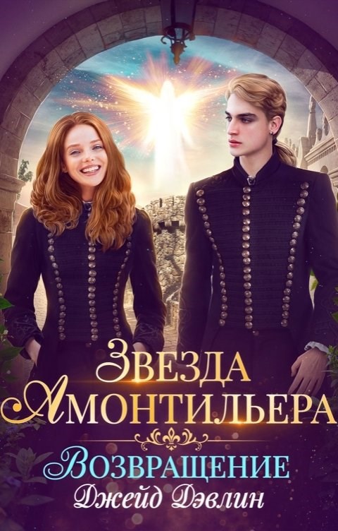 Обложка книги Звезда Амонтильера. Возвращение