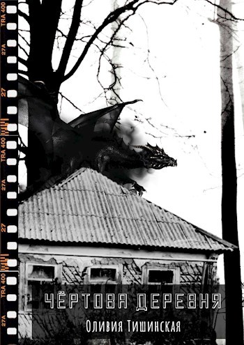 Обложка книги Чертова деревня