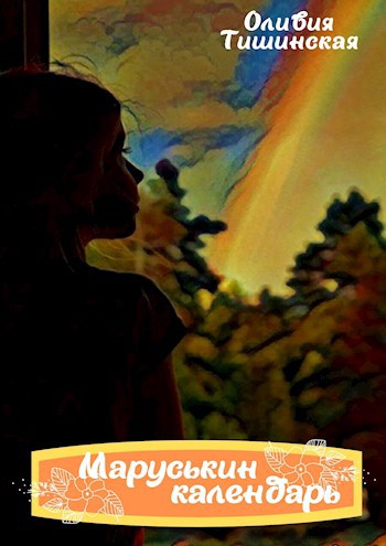 Обложка книги Маруськин календарь