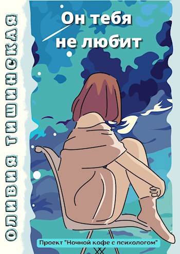 Обложка книги Он тебя не любит