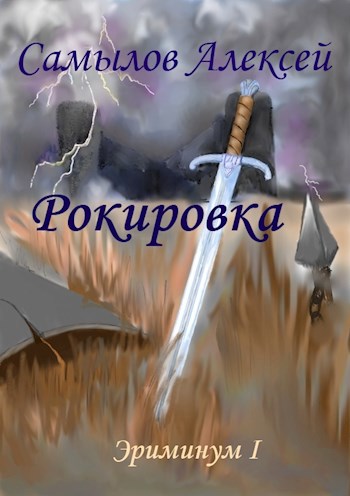 Обложка книги Рокировка