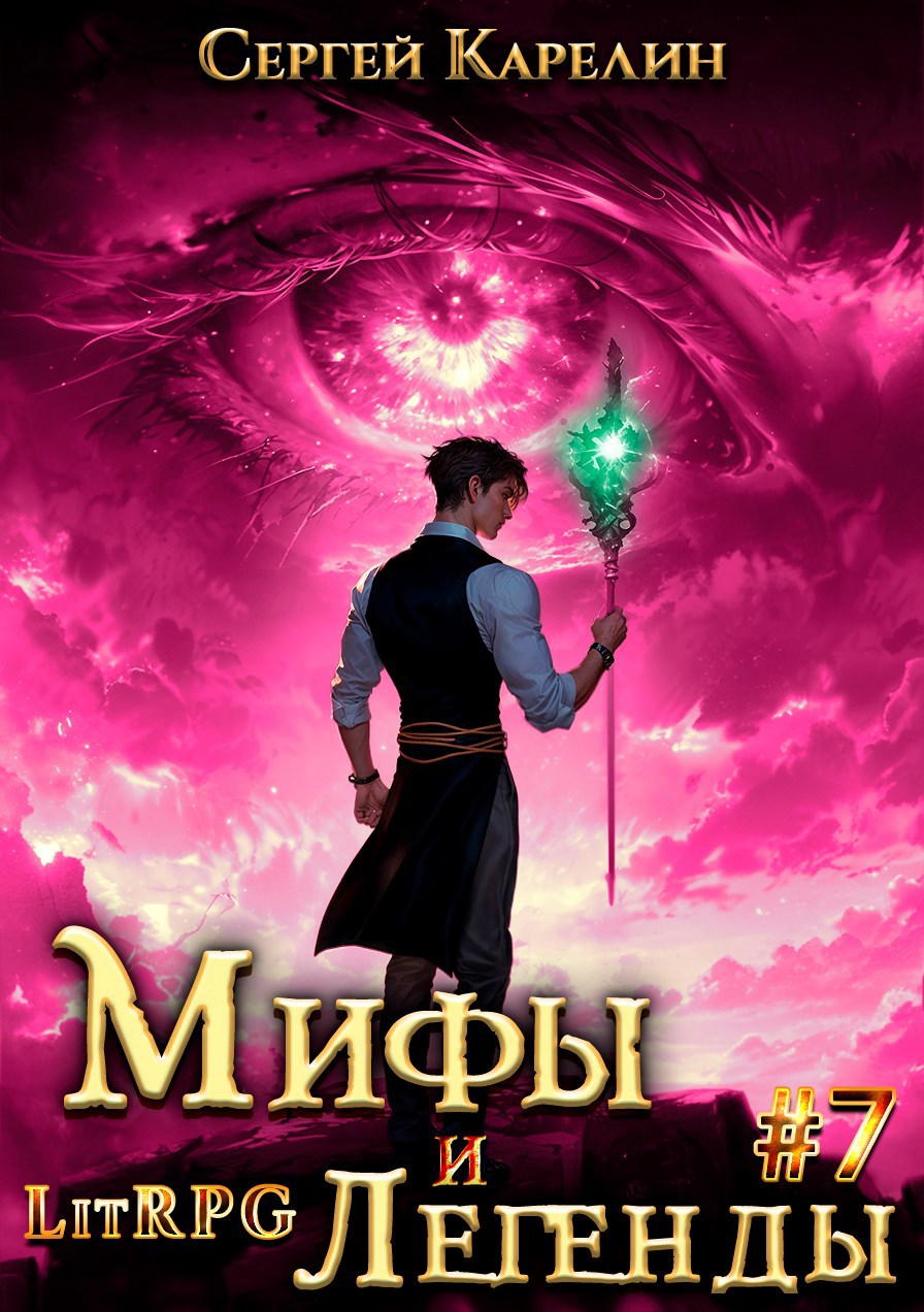 Обложка книги Последний из рода Бельских VII