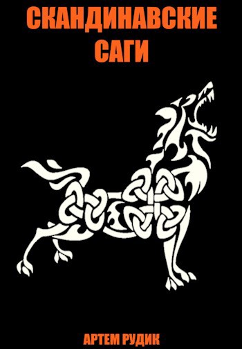 Обложка книги Скандинавские саги