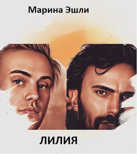 Обложка книги Лилия