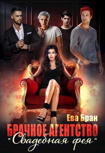 Обложка книги Брачное агентство "Свадебная фея"
