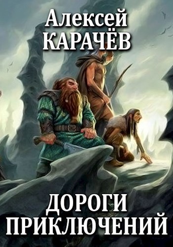 Обложка книги Дороги приключений