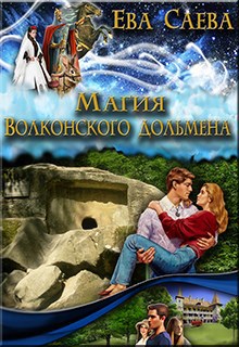 Обложка книги Магия Волконского дольмена