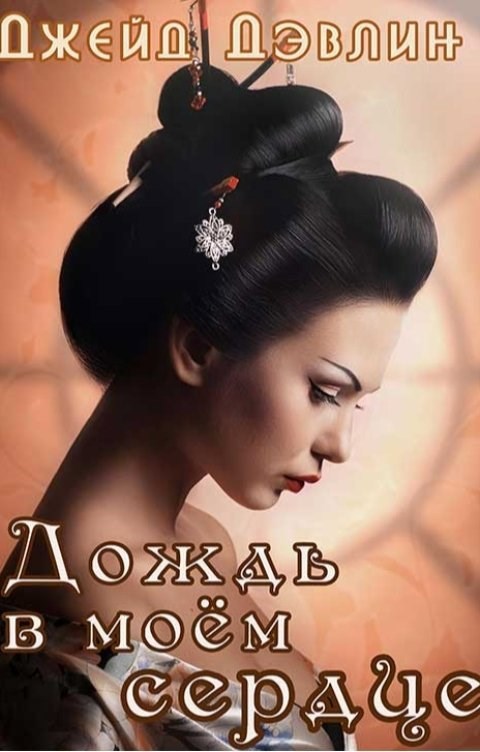 Обложка книги Дождь в моем сердце