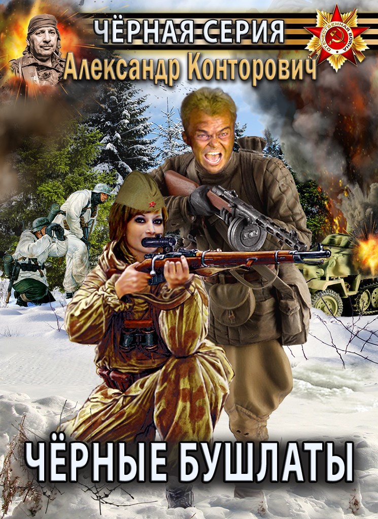 Обложка книги Черные бушлаты
