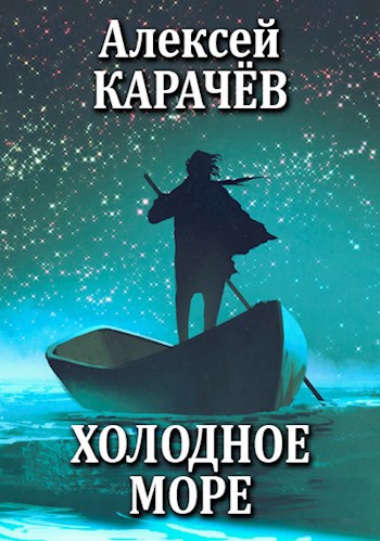 Обложка книги Холодное море