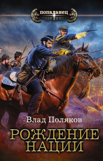 Обложка книги Конфедерат: Рождение нации