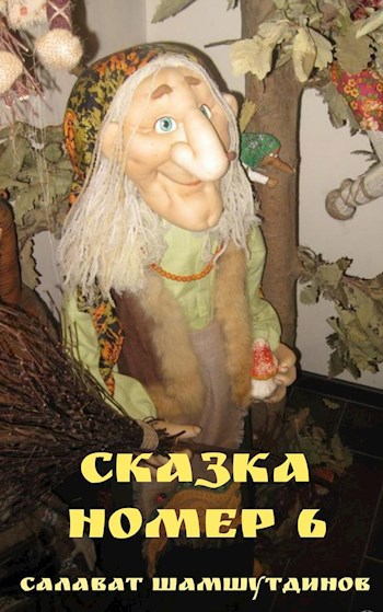 Обложка книги Сказка 6