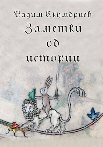 Обложка книги Заметки об истории