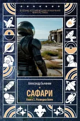 Обложка книги Операция "Сафари". Книга 1. Разведка боем