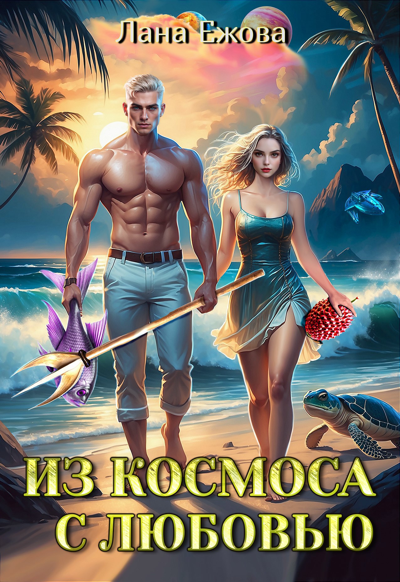 Обложка книги Из космоса с любовью