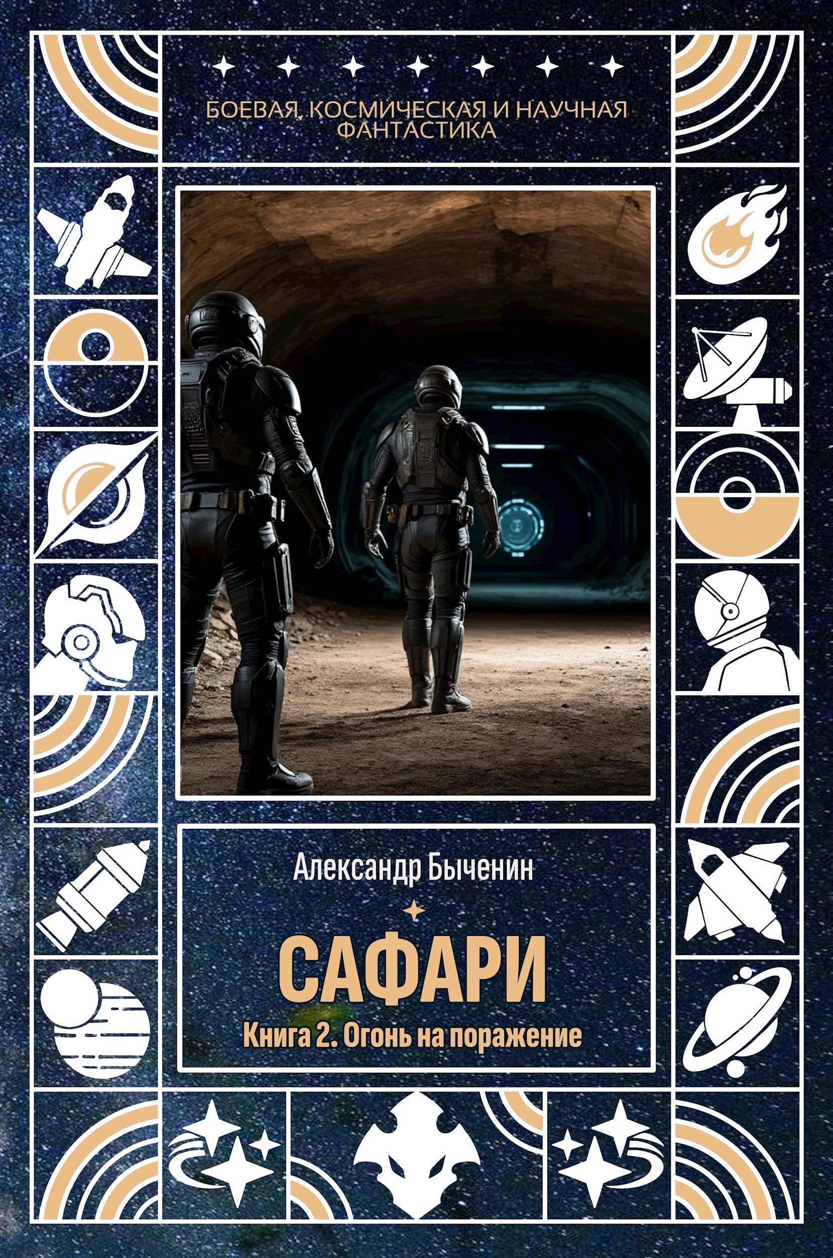 Обложка книги Операция "Сафари". Книга 2. Огонь на поражение