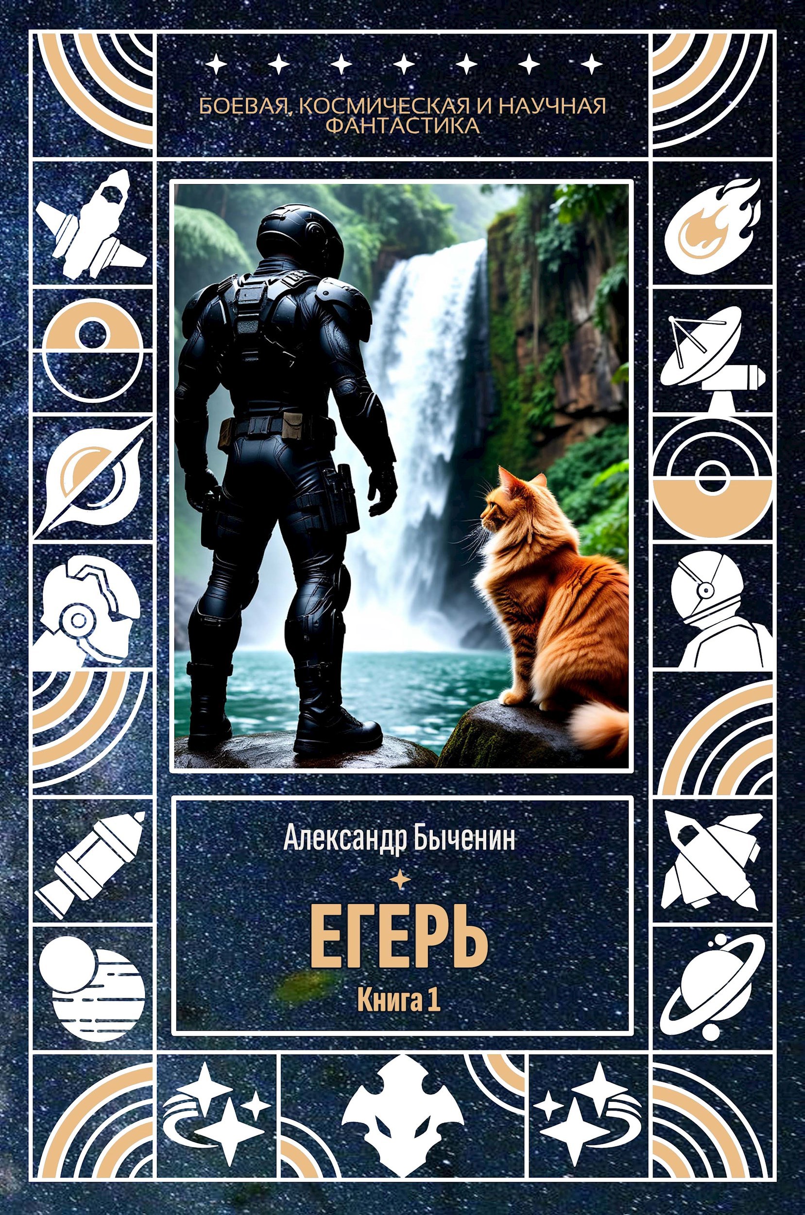Обложка книги Егерь. Книга 1