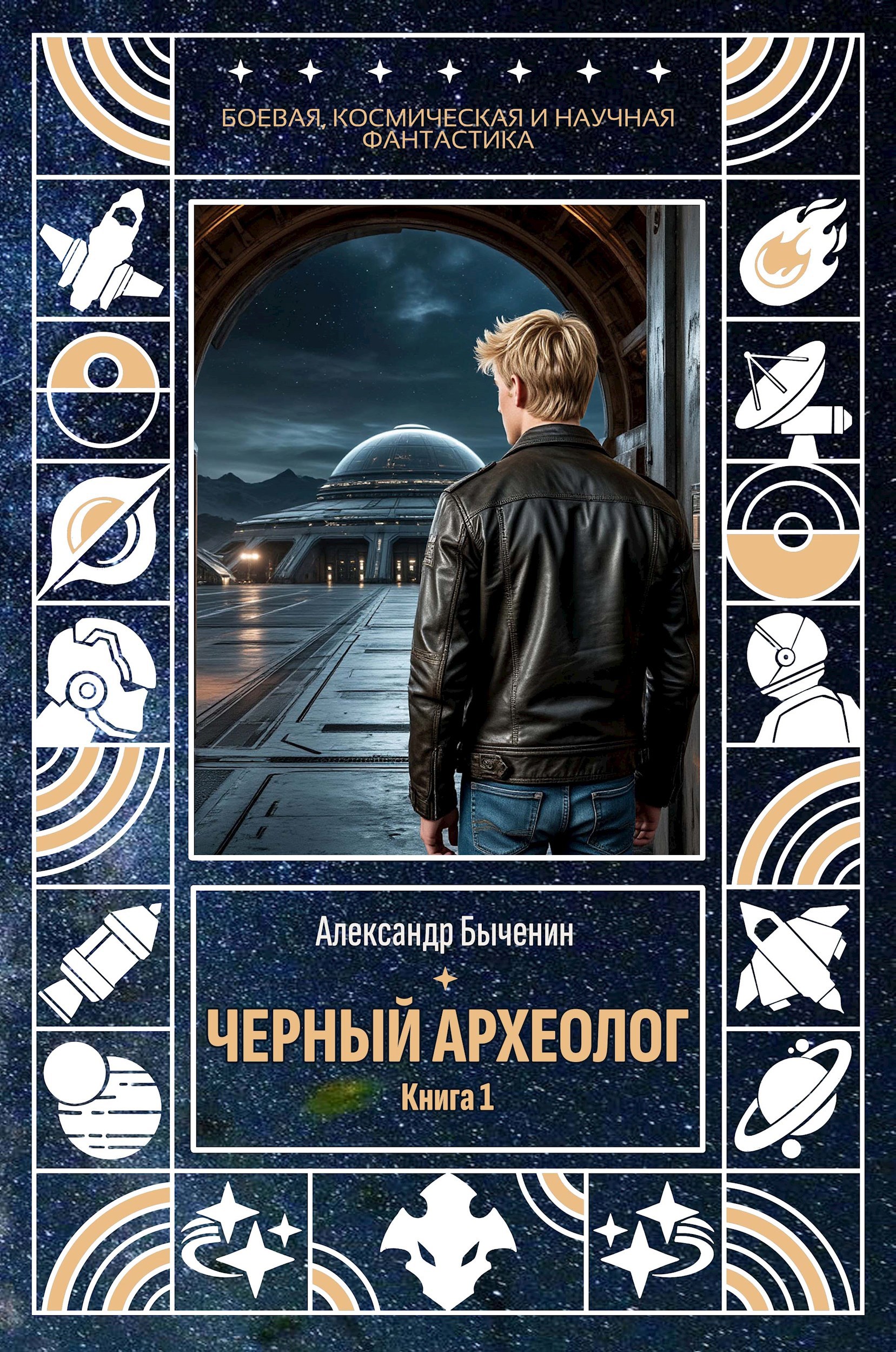 Обложка книги Черный археолог. Книга 1