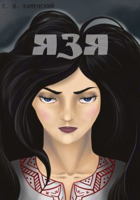 Обложка книги Язя