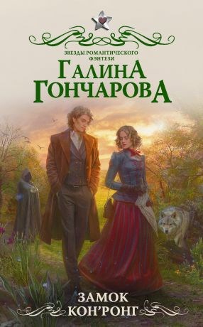 Обложка книги Замок Кон'Ронг