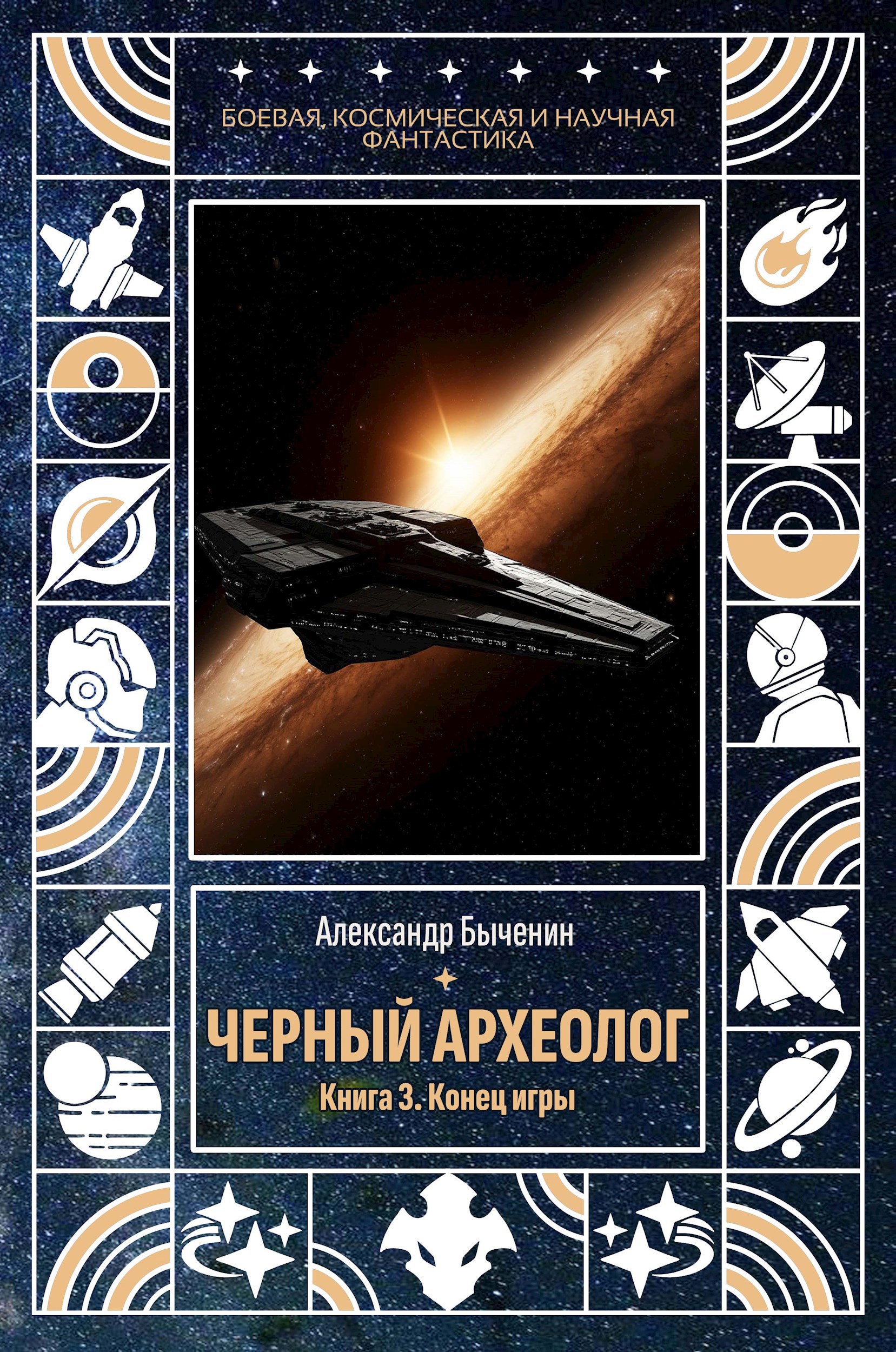 Обложка книги Черный археолог. Книга 3. Конец игры