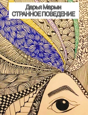Обложка книги Странное поведение