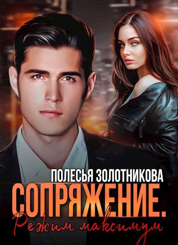 Обложка книги Сопряжение. Режим максимум