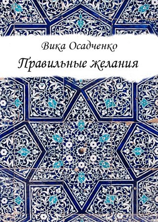 Обложка книги Правильные желания