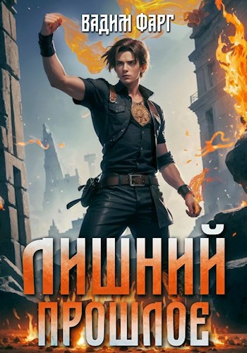 Обложка книги Лишний. Прошлое