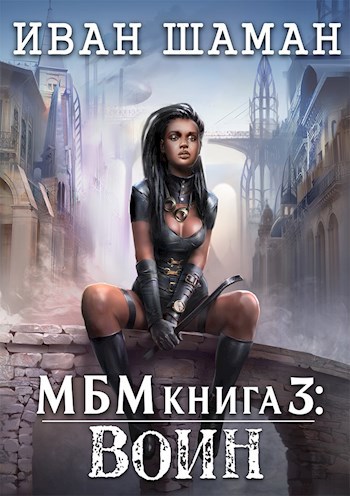 Обложка книги Империя 3: Воин