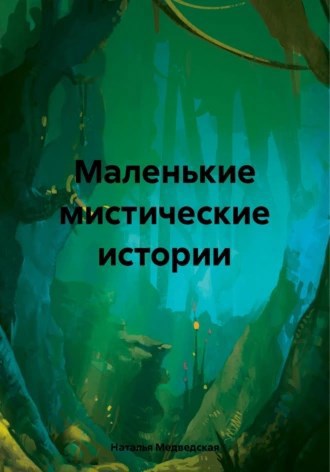 Обложка книги Маленьие мистические истории