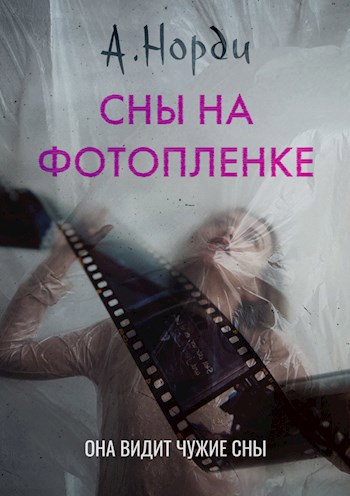 Обложка книги Сны на фотопленке