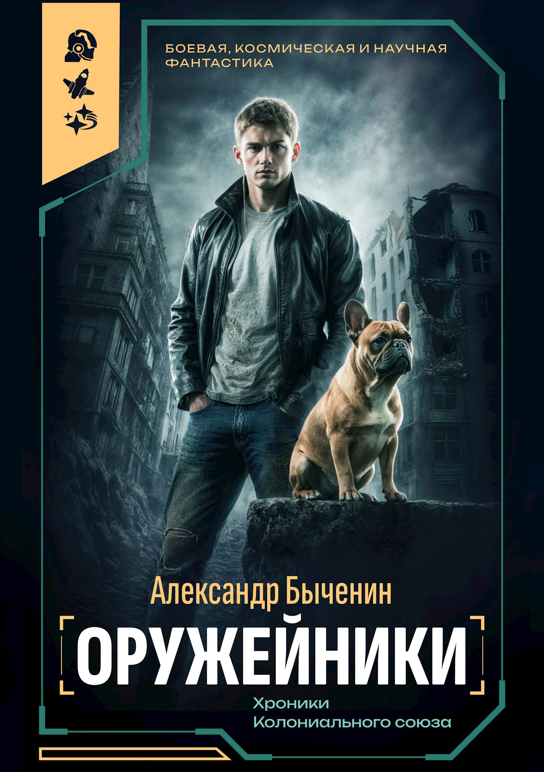 Обложка книги Оружейники. Книга 1
