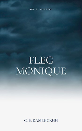 Обложка книги Fleg Monique