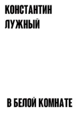 Обложка книги В белой комнате