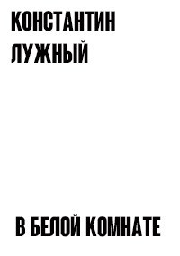 Обложка книги В белой комнате