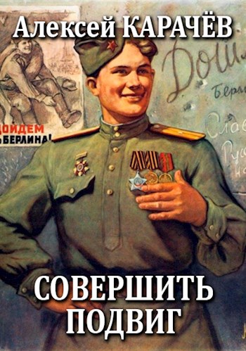Обложка книги Совершить подвиг