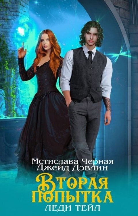 Обложка книги Вторая попытка леди Тейл