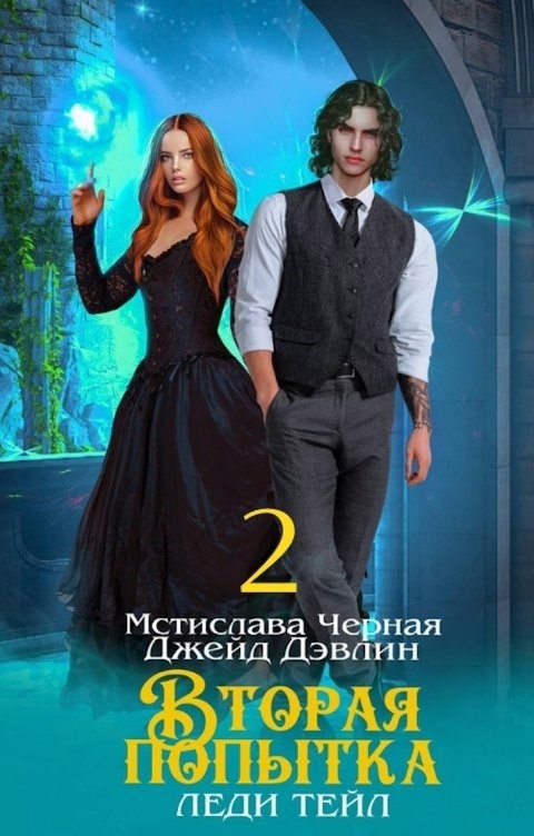Обложка книги Вторая попытка леди Тейл 2