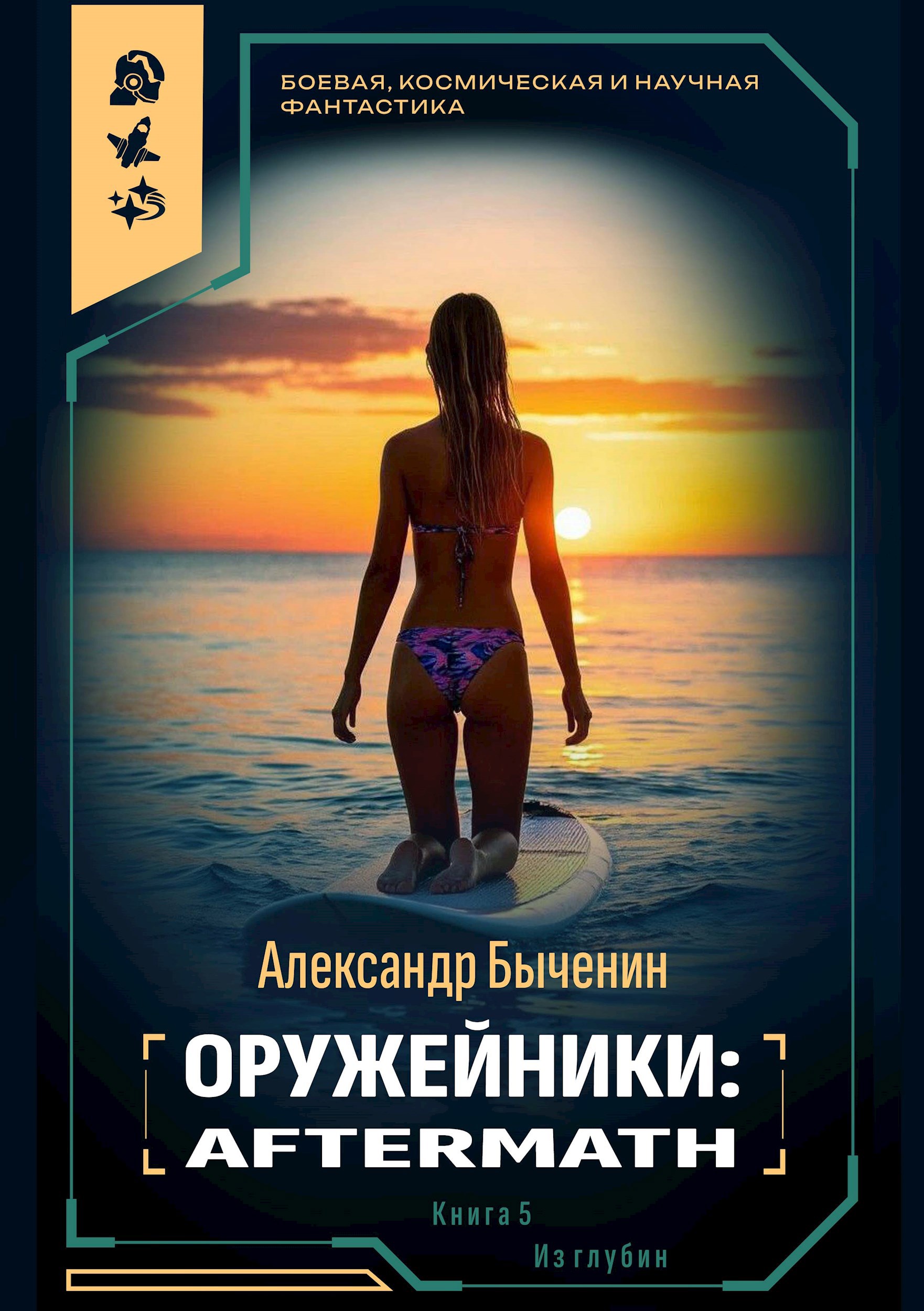 Обложка книги Оружейники: Aftermath. Книга 2. Из глубин