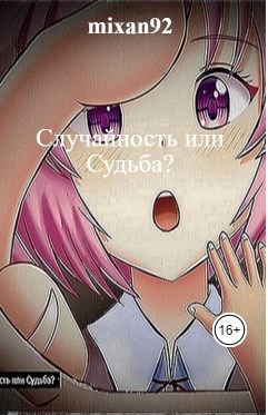 Обложка книги Случайность или Судьба?