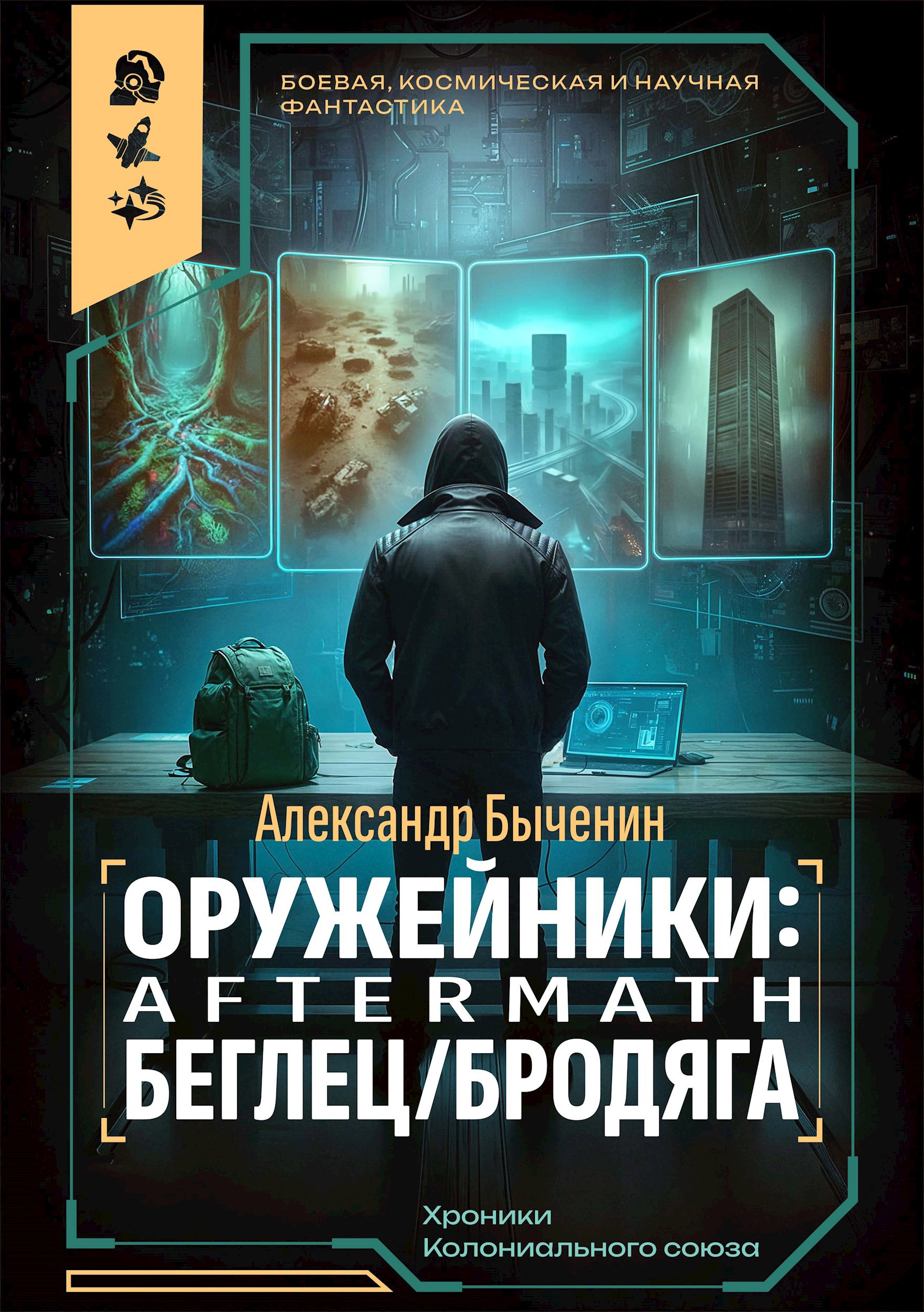 Обложка книги Оружейники: Aftermath. Книга 1. Беглец/Бродяга