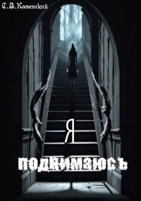 Обложка книги Я поднимаюсь...