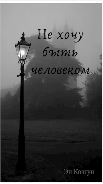 Обложка книги не хочу быть человеком