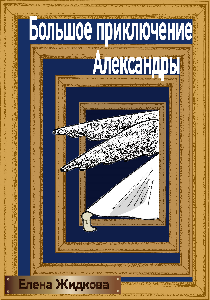 Обложка книги Большое приключение Александры