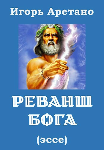 Обложка книги Реванш Бога (эссе)