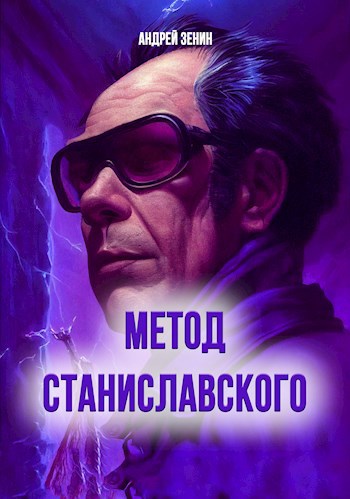 Обложка книги Метод Станиславского